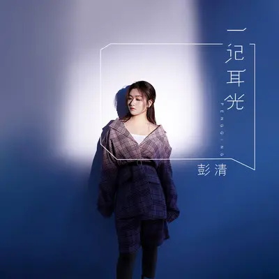 一记耳光(伴奏)封面