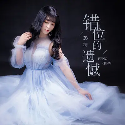 错位的遗憾(伴奏)封面