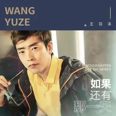 如果还有那一天(伴奏) - 王羽泽封面