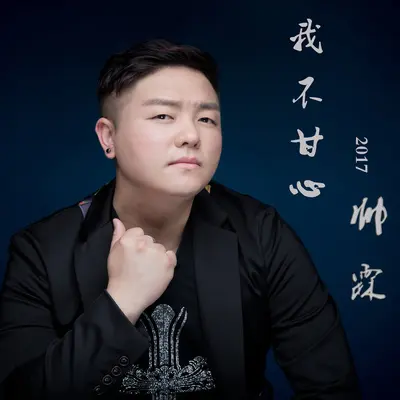 我不甘心封面