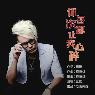 你每次都让我心碎封面