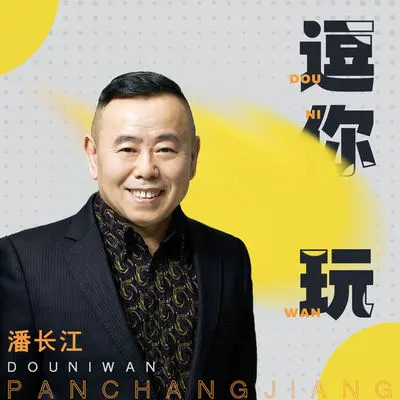 逗你玩(伴奏)封面
