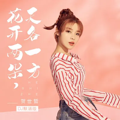 花开两朵,天各一方(DJ默涵版)封面