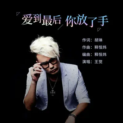 爱到最后你放了手(伴奏)封面