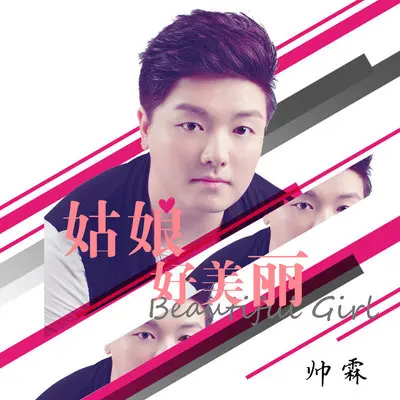 姑娘好美丽（伴奏）封面