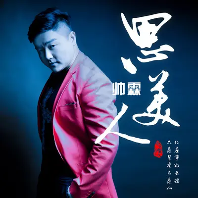 思美人 - 帅霖封面