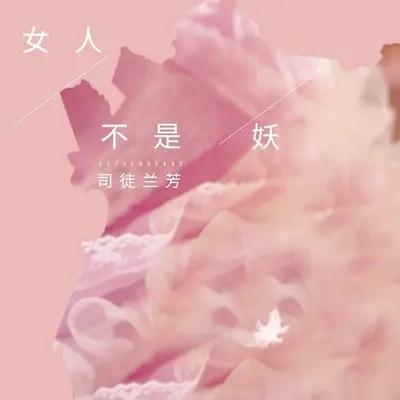 女人不是妖(伴奏)封面
