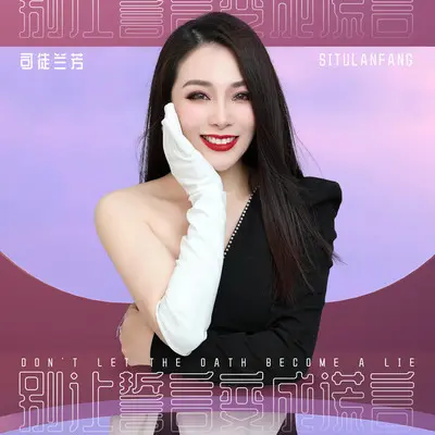 别让誓言变成谎言 - 司徒兰芳封面