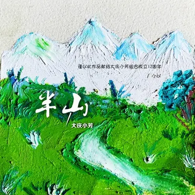 半山（缺男声伴奏）封面