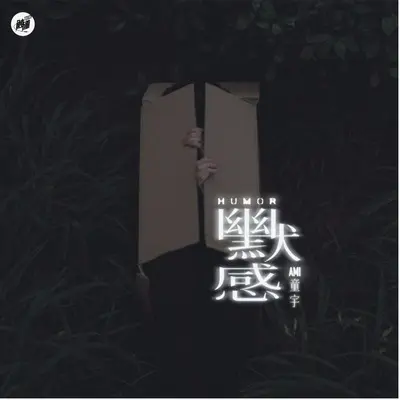 幽默感封面