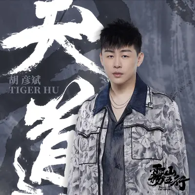 天道（《雾山五行犀川幻紫林篇》主题曲）(伴奏)封面