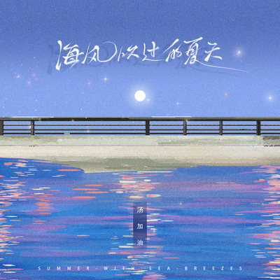 海风吹过的夏天伴奏封面