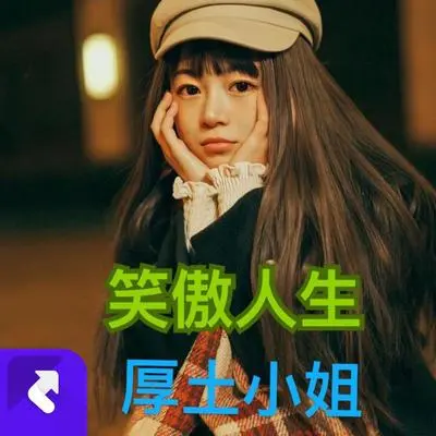 笑傲人生封面