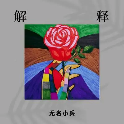 解释封面