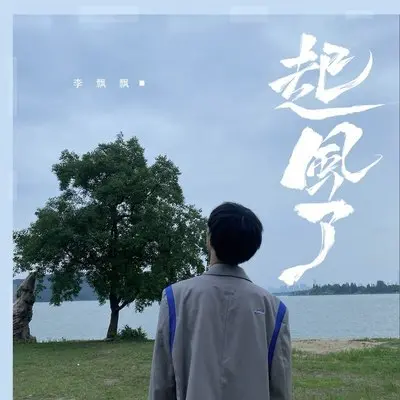 起风了 (温柔版伴奏)封面
