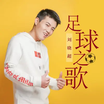 足球之歌 (DJ默涵版) - 刘晓超封面