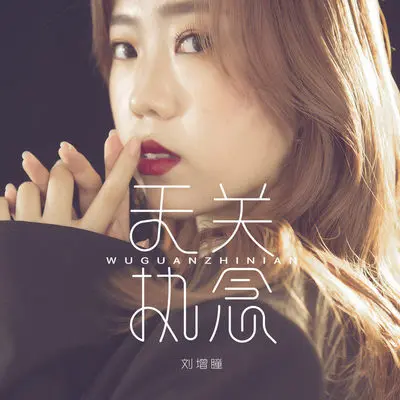 无关执念 (伴奏)封面