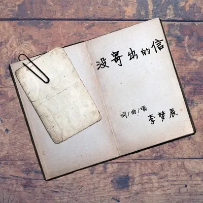 没寄出的信伴奏 - 李梦辰封面