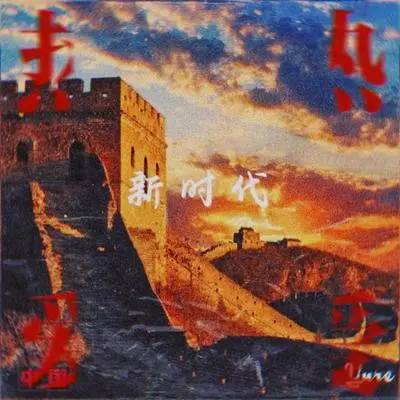 新时代封面