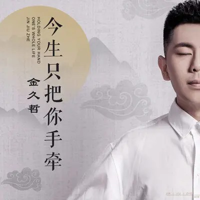 今生只把你手牵 (伴奏)封面