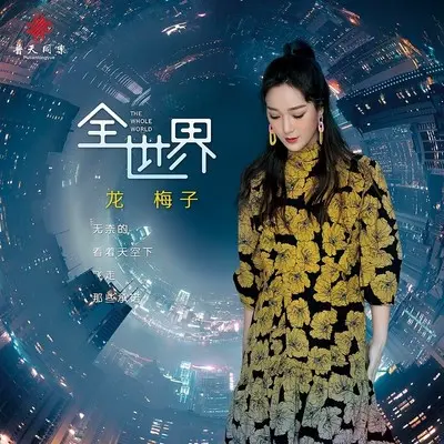 全世界封面