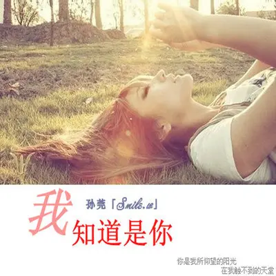 我知道是你封面