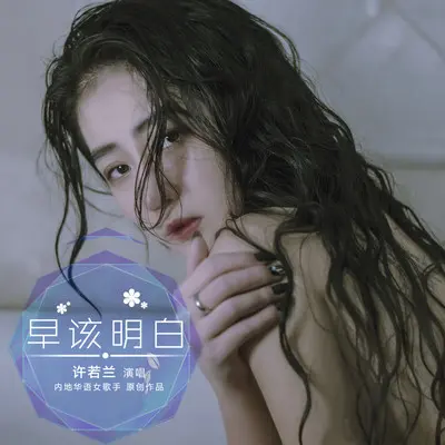 早该明白（完整版）封面