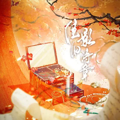 长生歌(伴奏)封面