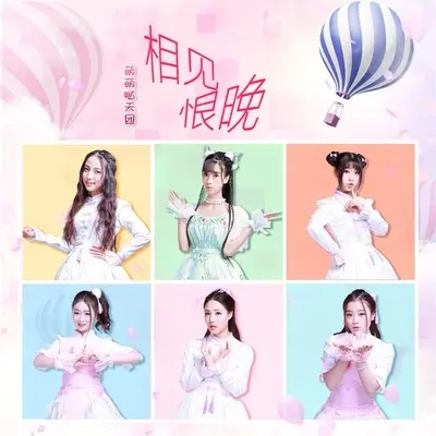 相见恨晚封面