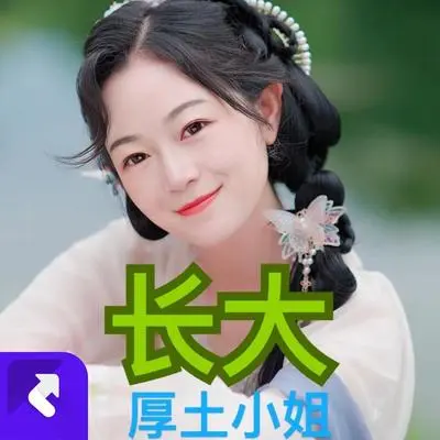 长大（伴奏版）封面