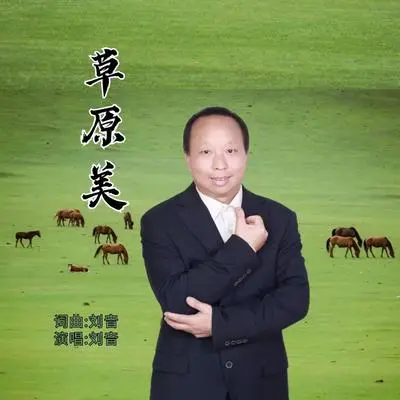 草原美封面