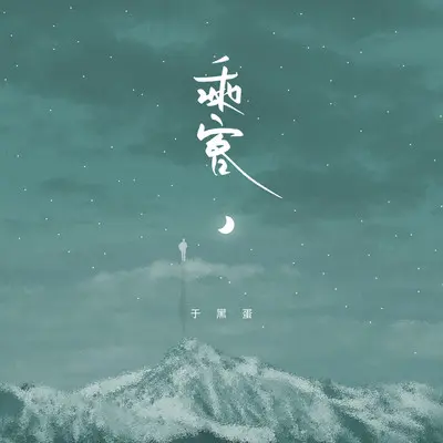 乘客封面
