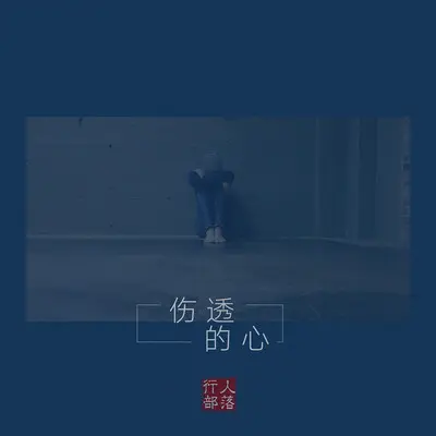 伤透的心（完整版）封面