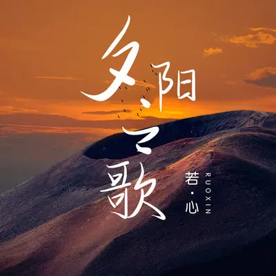 夕阳之歌(完整版)(完整版)封面