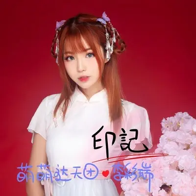 印记 (伴奏) - 萌萌哒天团 / 李彩瑞封面