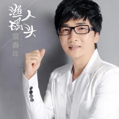 渔人码头 - 曾春年封面