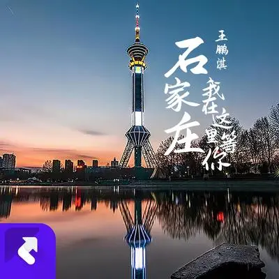 石家庄，我在这里等你（City Song） - 王鹏淇封面