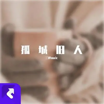 孤城旧人 - 三胖muic封面