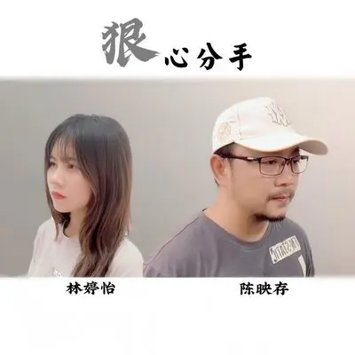 狠心分手(伴奏)封面
