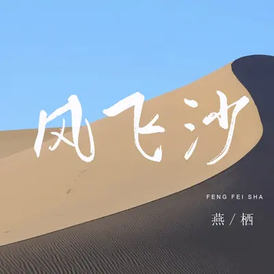 风飞沙封面
