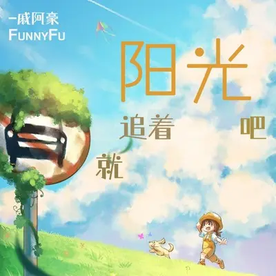 就追着阳光吧封面
