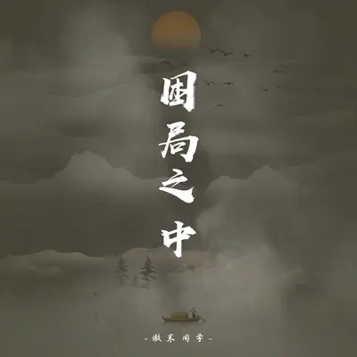 困局之中封面
