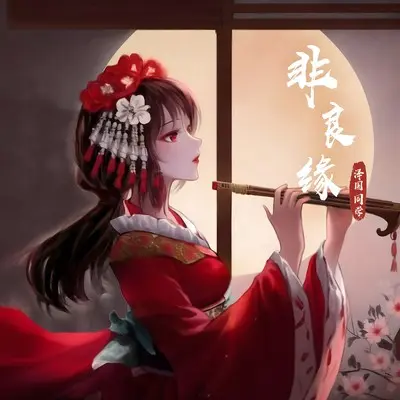 非良缘(律动版)封面