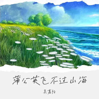 蒲公英飞不过山海封面