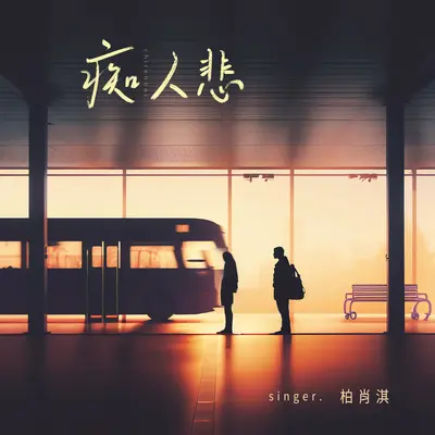 痴人悲 - 柏肖淇封面