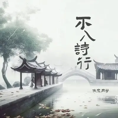 不入诗行封面
