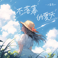 不落幕的夏天(心跳版)