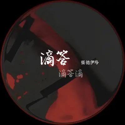 滴答滴答滴封面