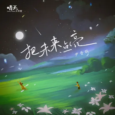 把未来点亮 - 尹昔眠封面