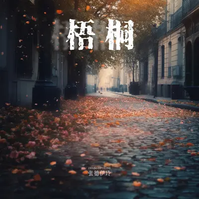 梧桐 - 张德伊玲封面